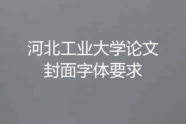 河北工业大学论文封面字体要求