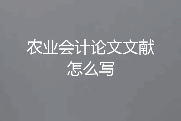 农业会计论文文献怎么写