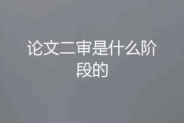 论文二审是什么阶段的