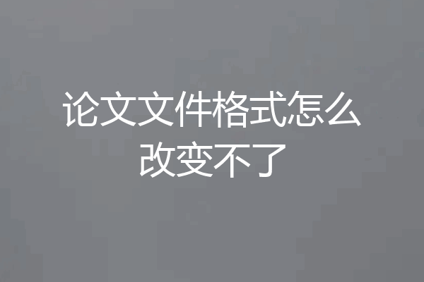 论文文件格式怎么改变不了