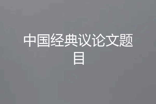 中国经典议论文题目