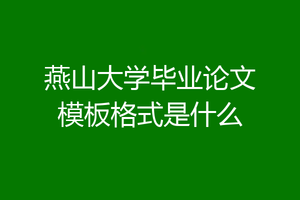 燕山大学毕业论文模板格式是什么