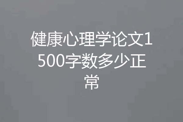 健康心理学论文1500字数多少正常