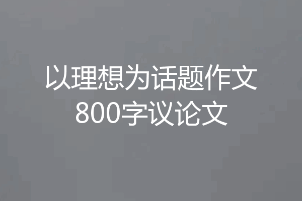 以理想为话题作文800字议论文
