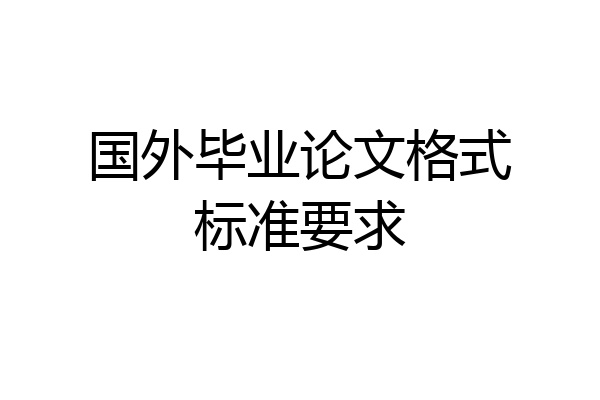 国外毕业论文格式标准要求