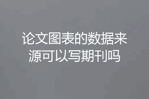 论文图表的数据来源可以写期刊吗