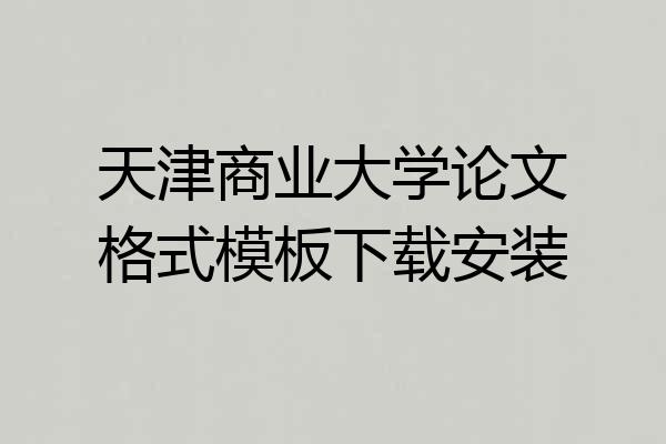 天津商业大学论文格式模板下载安装