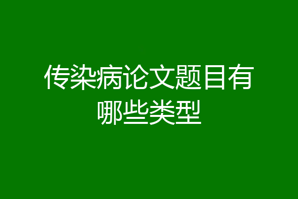 传染病论文题目有哪些类型
