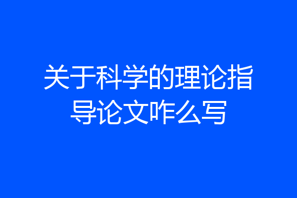 关于科学的理论指导论文咋么写