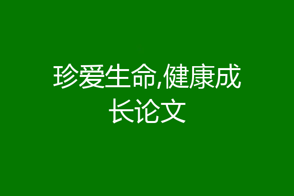 珍爱生命,健康成长论文