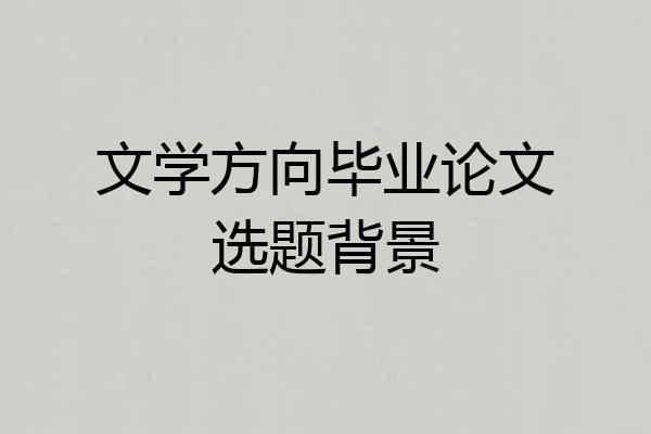 文学方向毕业论文选题背景