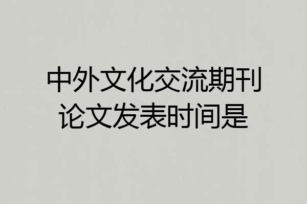 中外文化交流期刊论文发表时间是