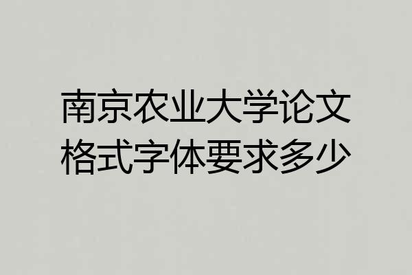 南京农业大学论文格式字体要求多少