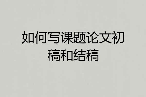 如何写课题论文初稿和结稿