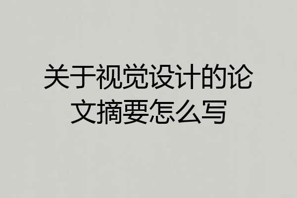 关于视觉设计的论文摘要怎么写