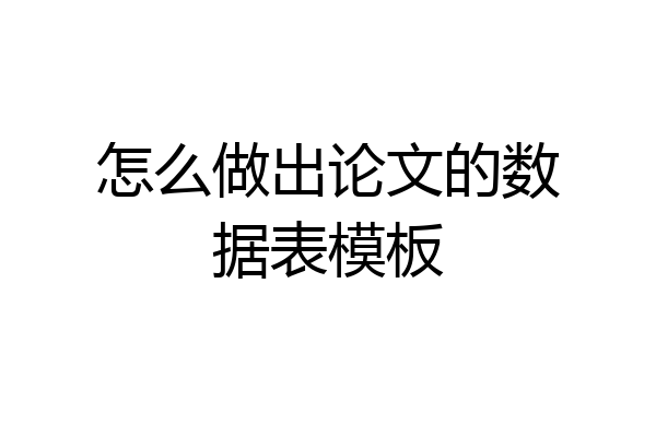 怎么做出论文的数据表模板