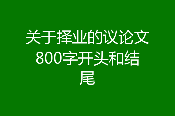 关于择业的议论文800字开头和结尾