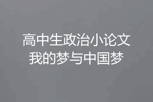 高中生政治小论文我的梦与中国梦