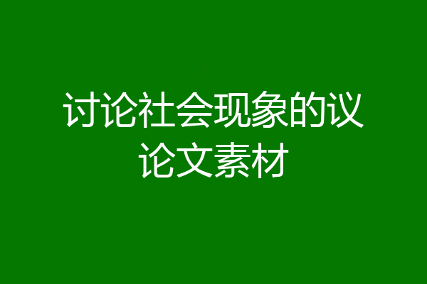 讨论社会现象的议论文素材