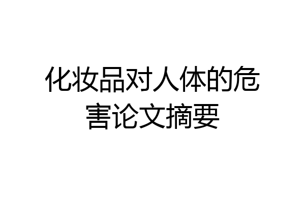 化妆品对人体的危害论文摘要