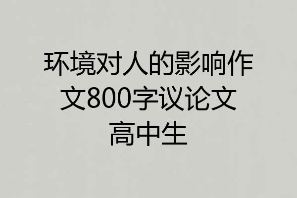 环境对人的影响作文800字议论文高中生