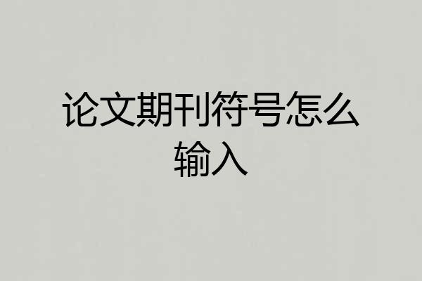 论文期刊符号怎么输入