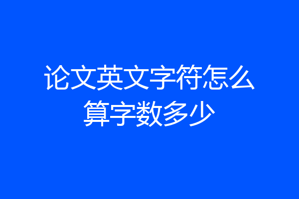 论文英文字符怎么算字数多少