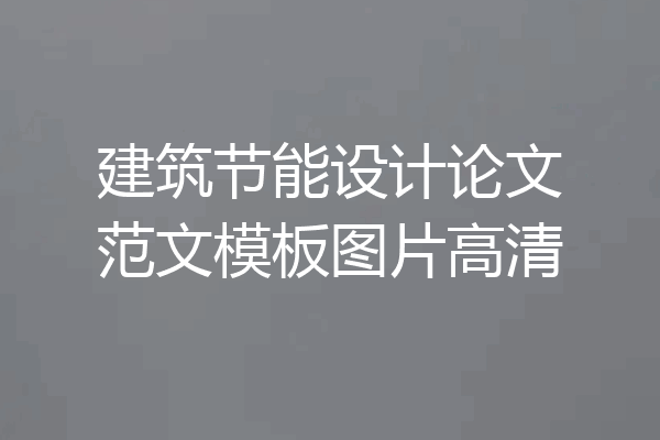 建筑节能设计论文范文模板图片高清