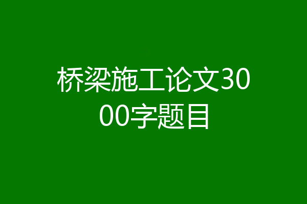 桥梁施工论文3000字题目