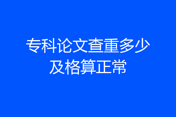 专科论文查重多少及格算正常