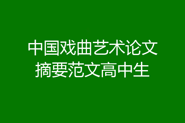 中国戏曲艺术论文摘要范文高中生