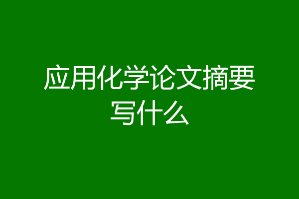 应用化学论文摘要写什么