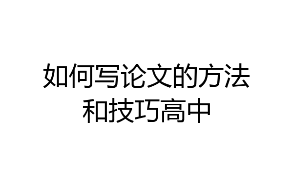 如何写论文的方法和技巧高中