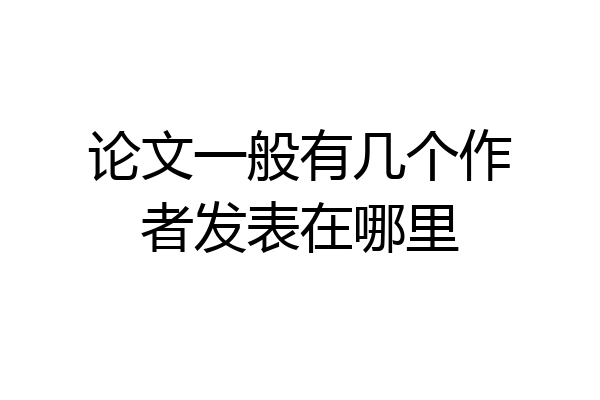 论文一般有几个作者发表在哪里