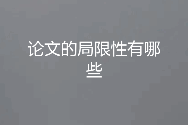 论文的局限性有哪些