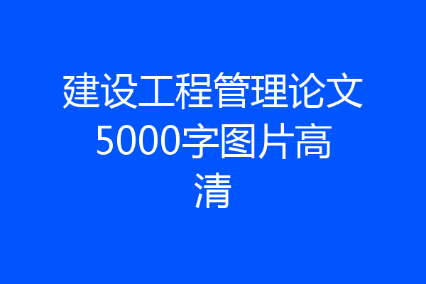 建设工程管理论文5000字图片高清