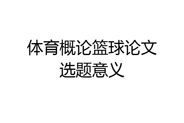 体育概论篮球论文选题意义