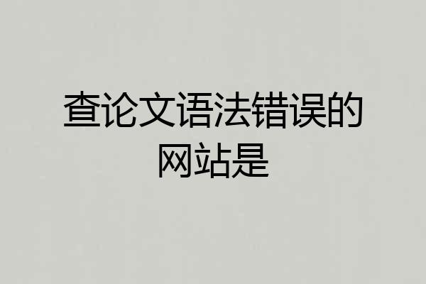 查论文语法错误的网站是