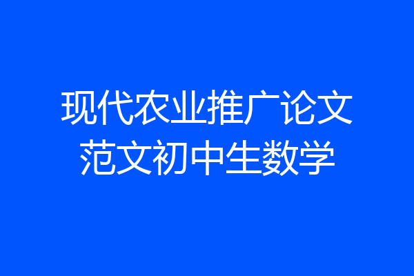 现代农业推广论文范文初中生数学