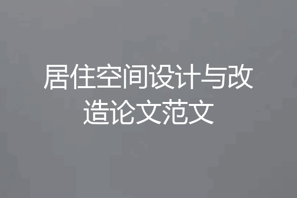 居住空间设计与改造论文范文