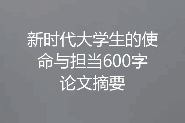 新时代大学生的使命与担当600字论文摘要