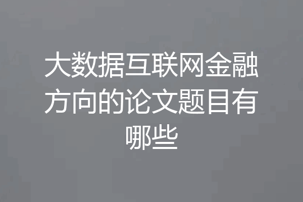 大数据互联网金融方向的论文题目有哪些