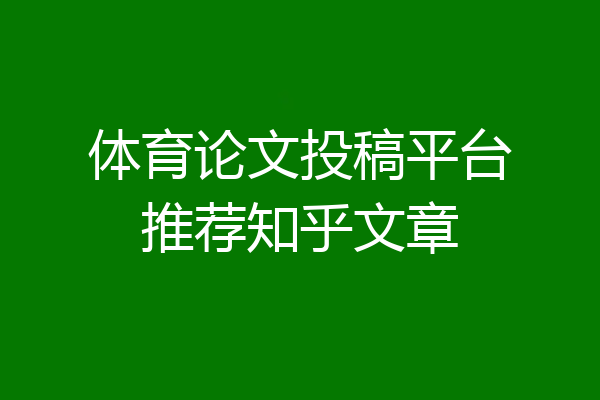 体育论文投稿平台推荐知乎文章