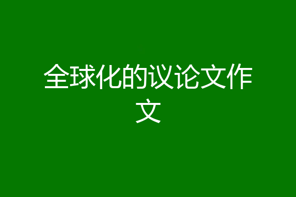 全球化的议论文作文