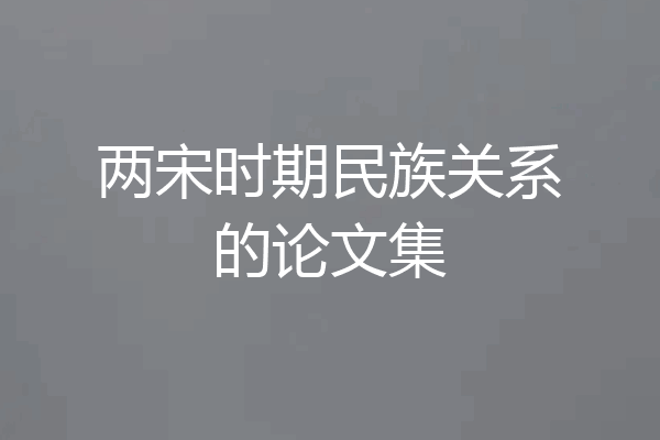 两宋时期民族关系的论文集