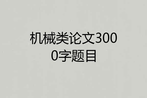机械类论文3000字题目