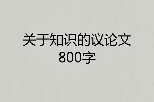 关于知识的议论文800字