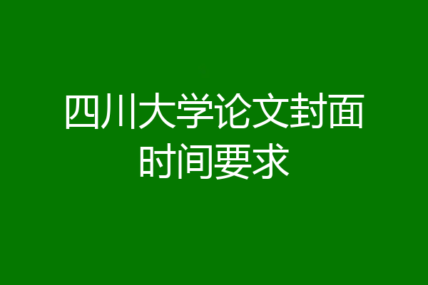 四川大学论文封面时间要求