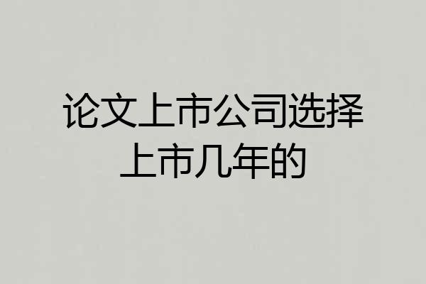 论文上市公司选择上市几年的