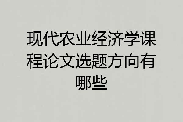 现代农业经济学课程论文选题方向有哪些
